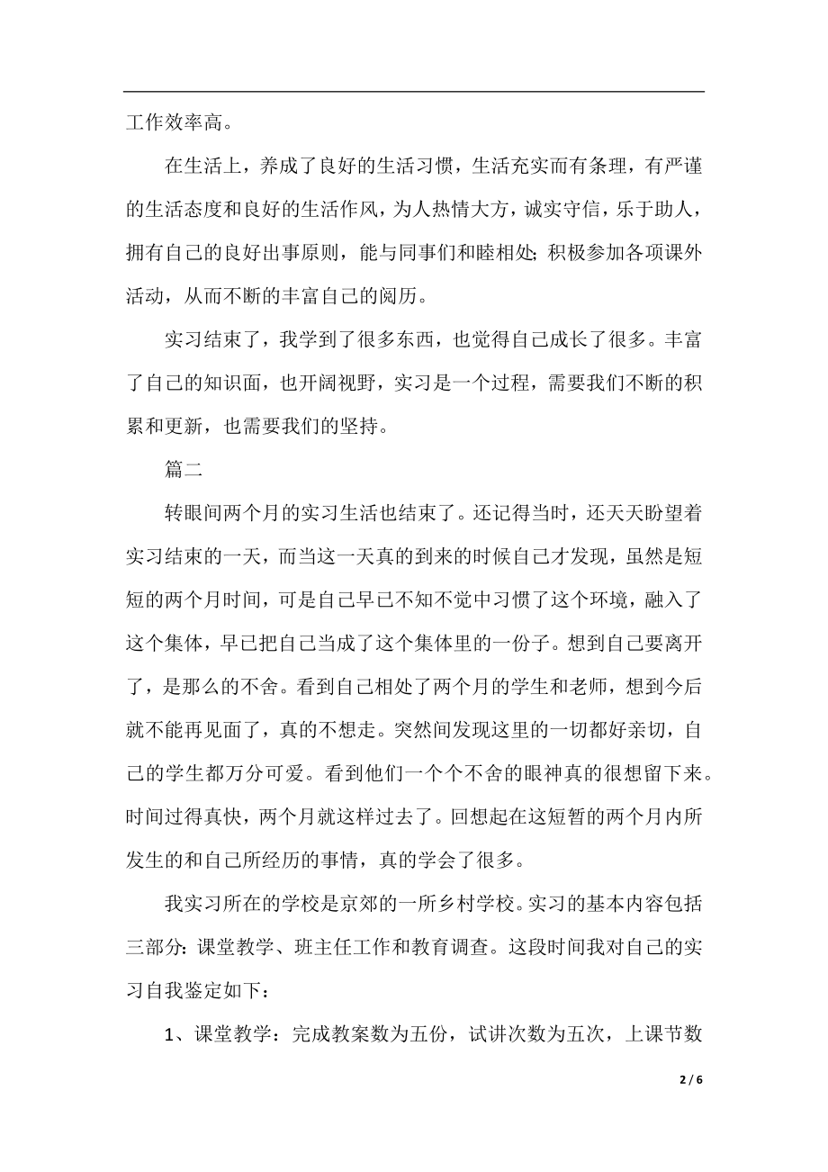 通用实习生自我鉴定范文大全.docx_第2页