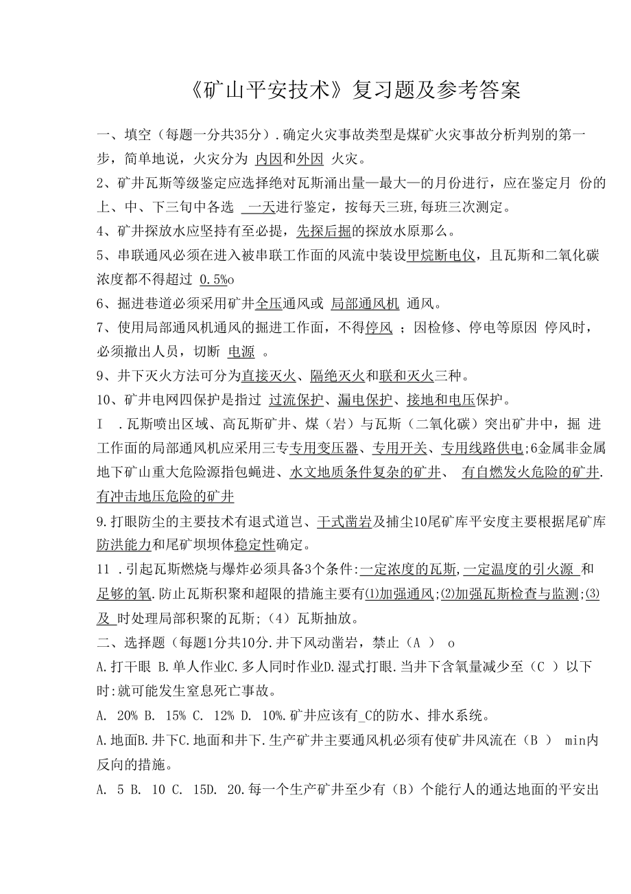 80华北科技学院成人高等教育矿山安全技术期末考试复习题.docx_第1页