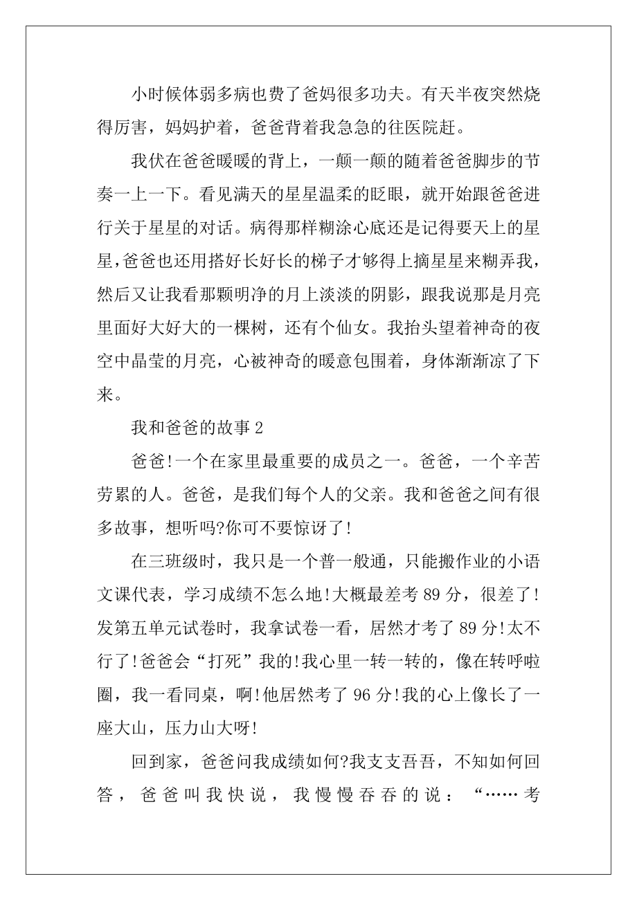 我和爸爸的故事精选5篇600字.docx_第2页