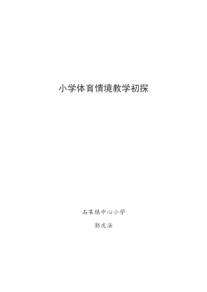 小学体育论文范文小学体育教学探究.doc