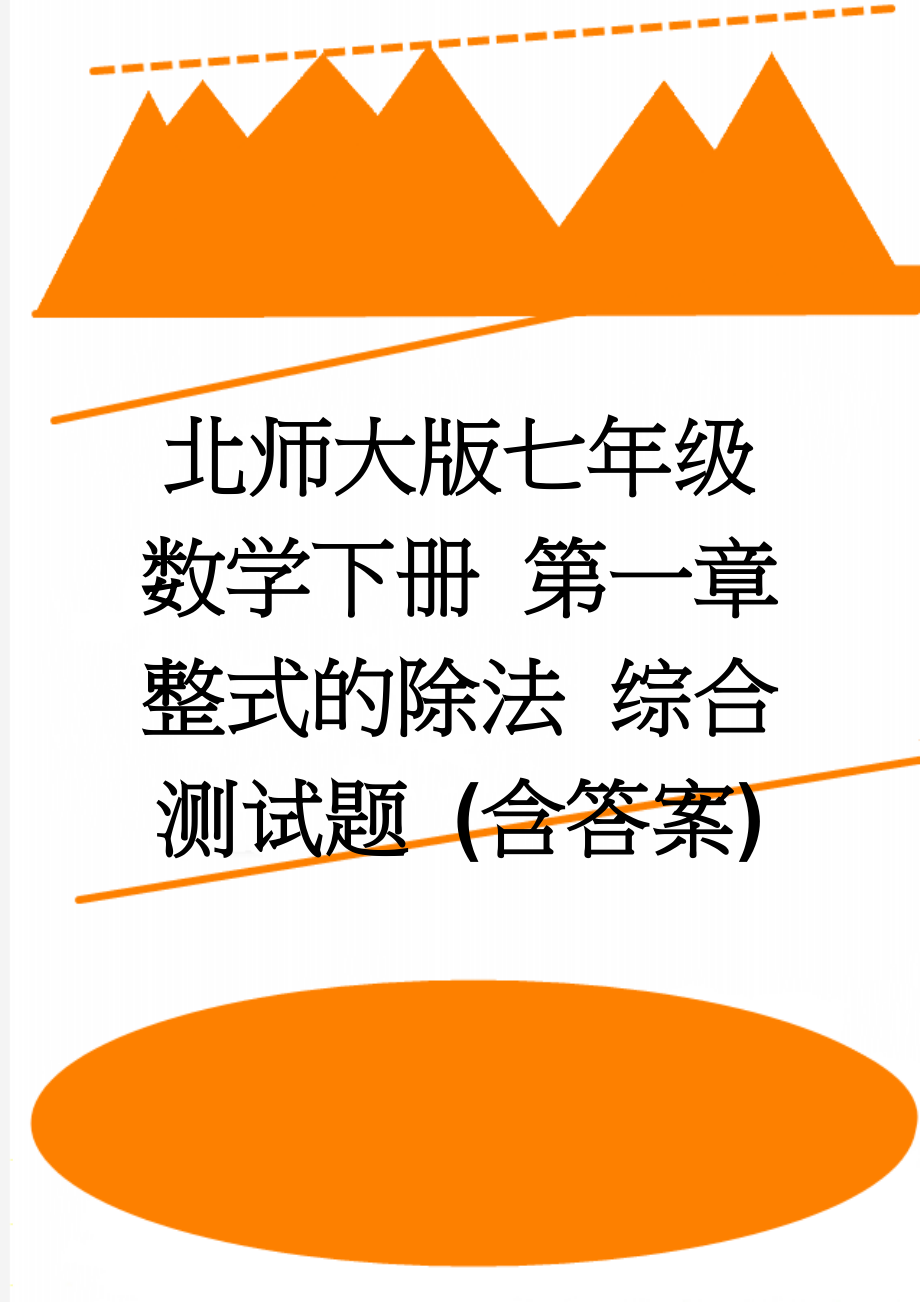 北师大版七年级数学下册 第一章 整式的除法 综合测试题 (含答案)(4页).doc_第1页