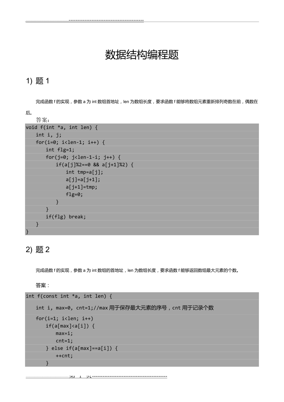 大连东软数据结构编程题(11页).doc_第1页