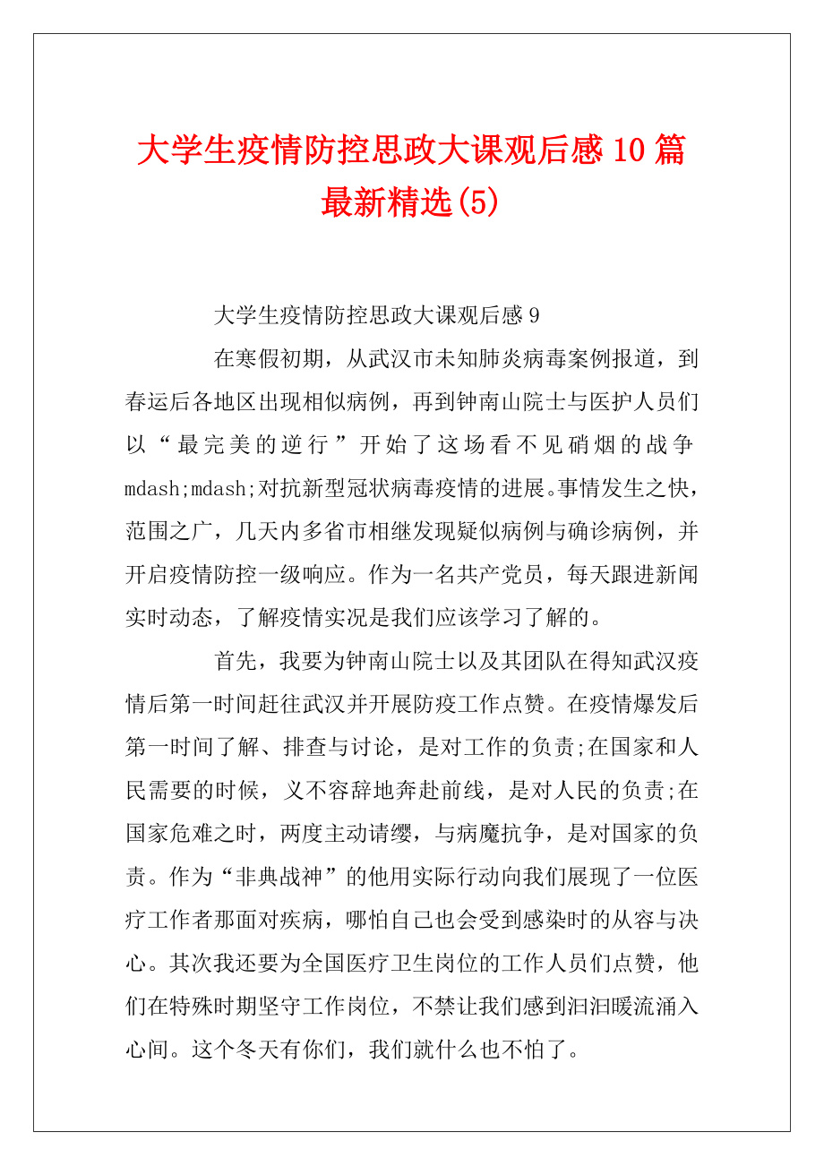 大学生疫情防控思政大课观后感10篇最新精选(5).docx_第1页