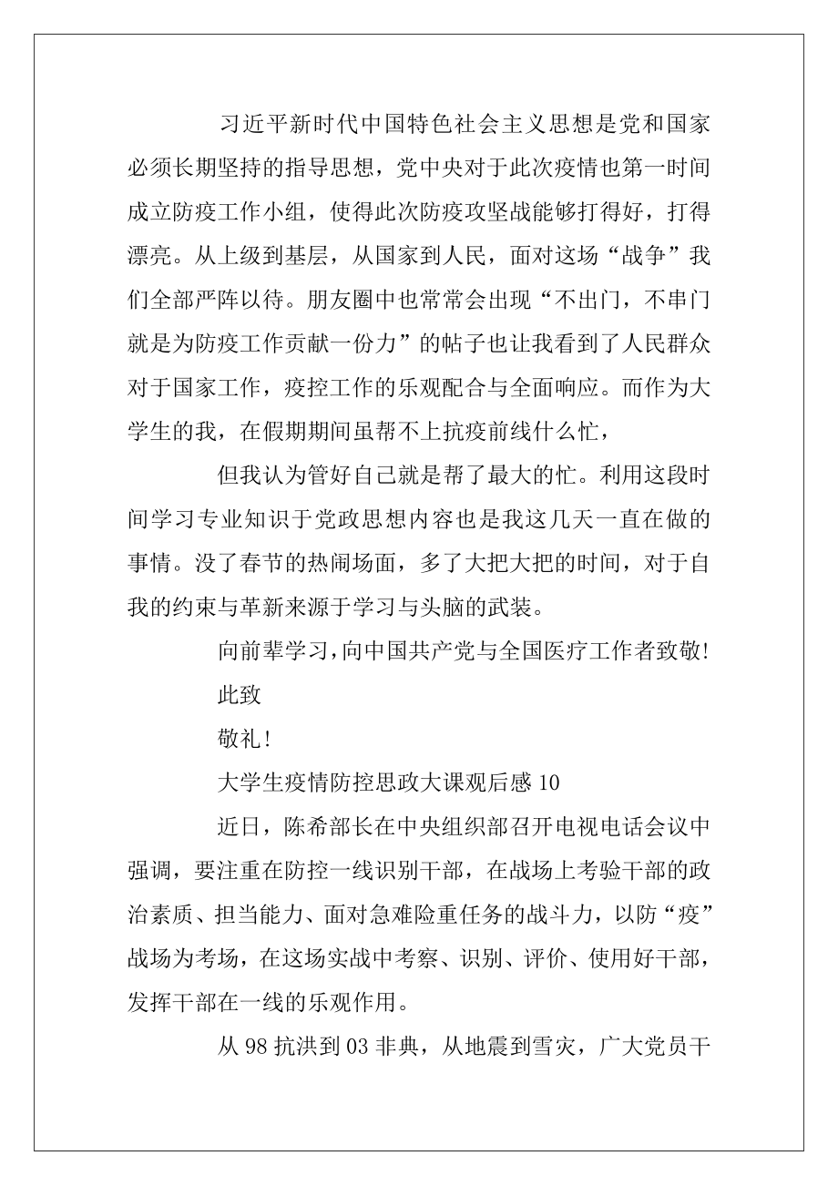 大学生疫情防控思政大课观后感10篇最新精选(5).docx_第2页