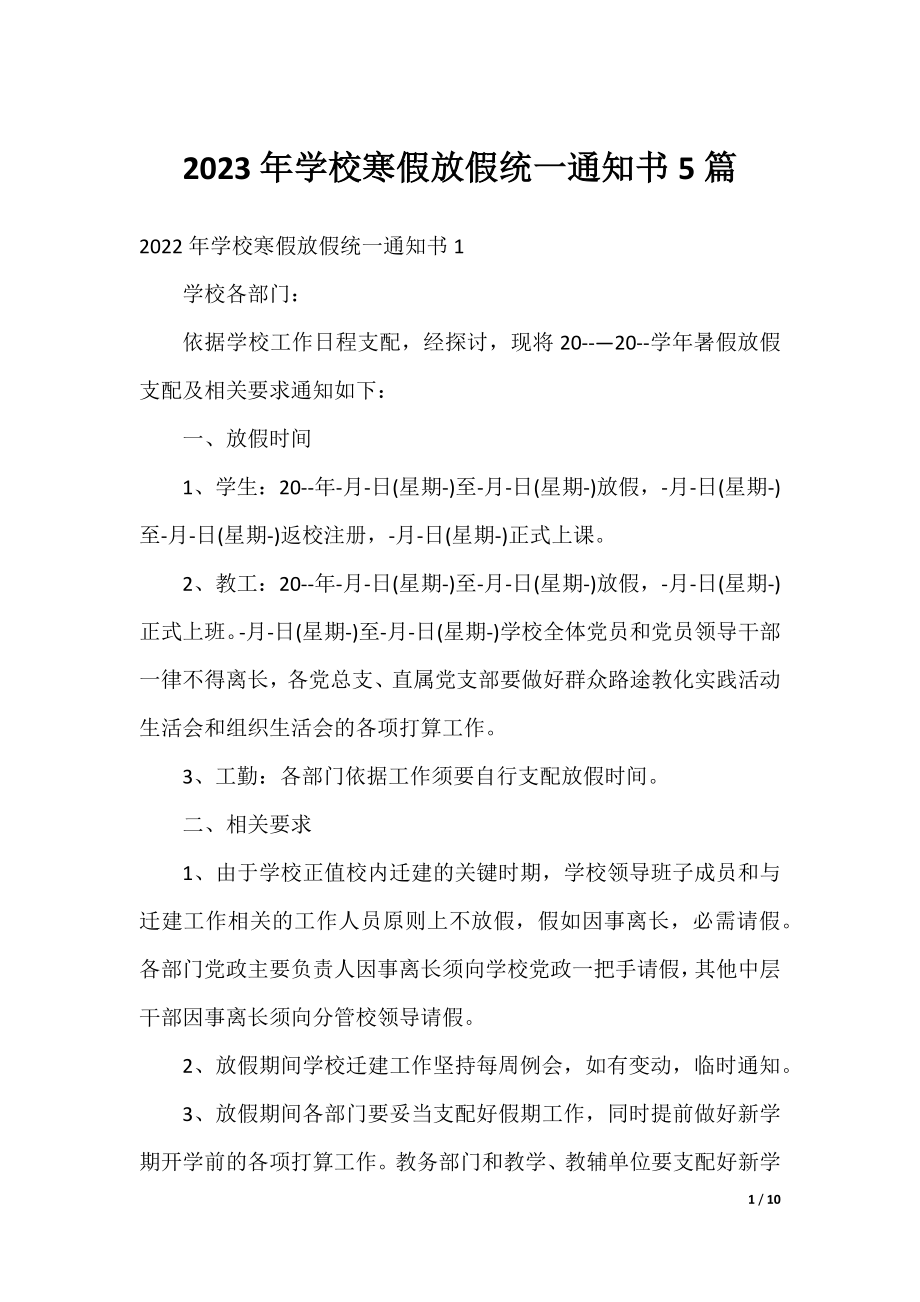 2023年学校寒假放假统一通知书5篇.docx_第1页