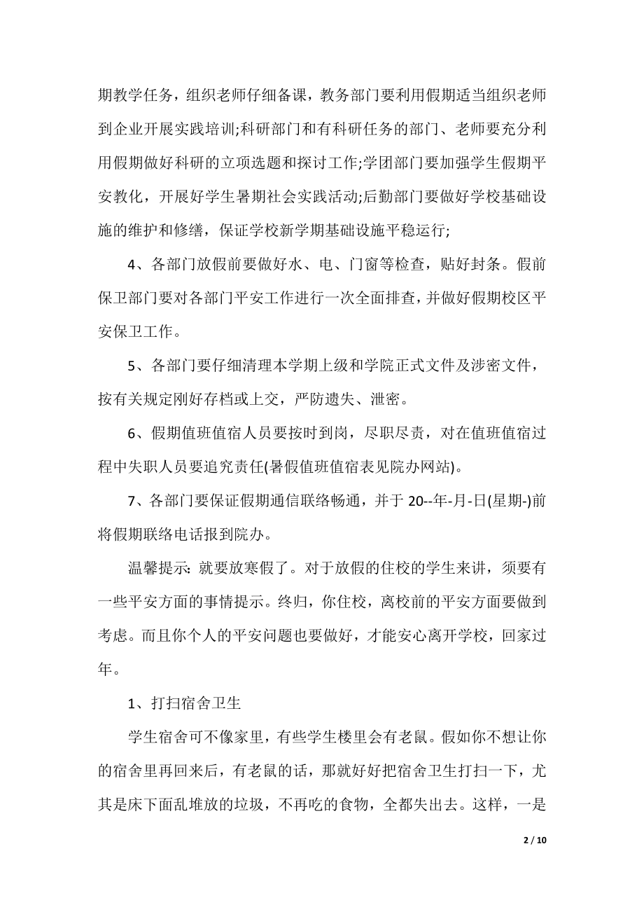 2023年学校寒假放假统一通知书5篇.docx_第2页