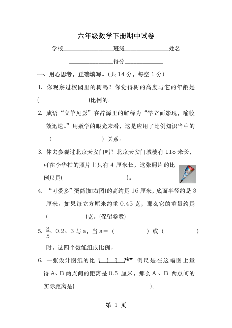 实验小学数学六年级下册期中测试卷.docx_第1页