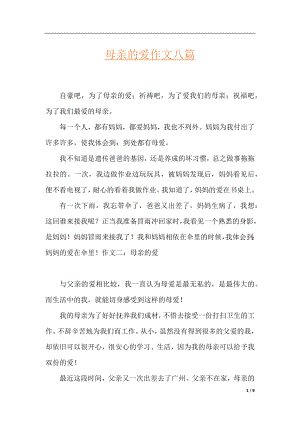 母亲的爱作文八篇.docx