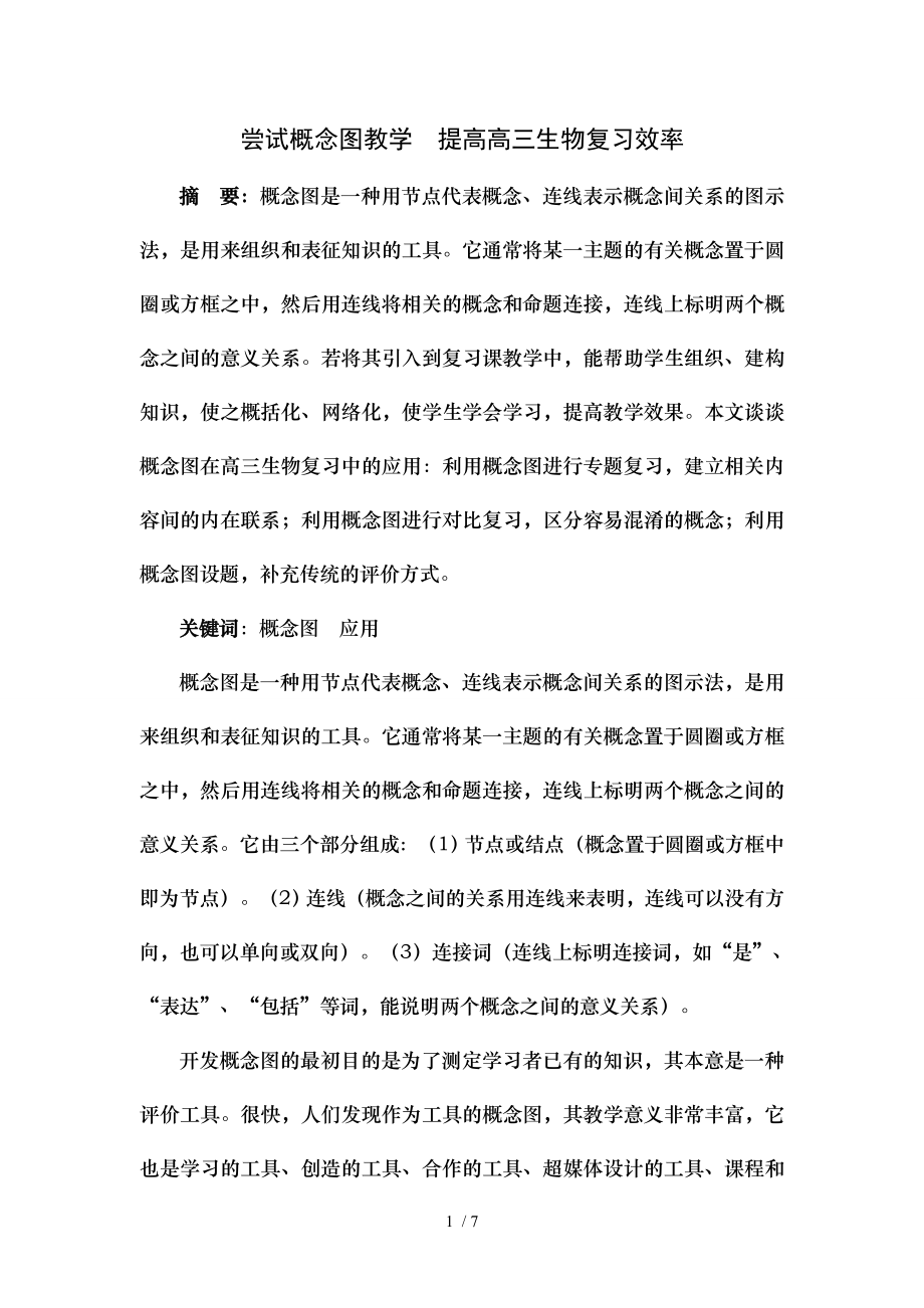 尝试概念图教学提高高三生物复习效率.doc_第1页