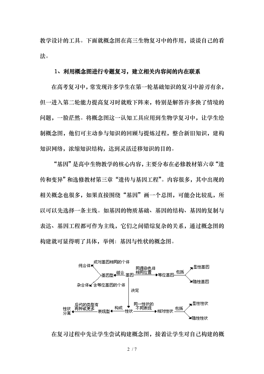 尝试概念图教学提高高三生物复习效率.doc_第2页