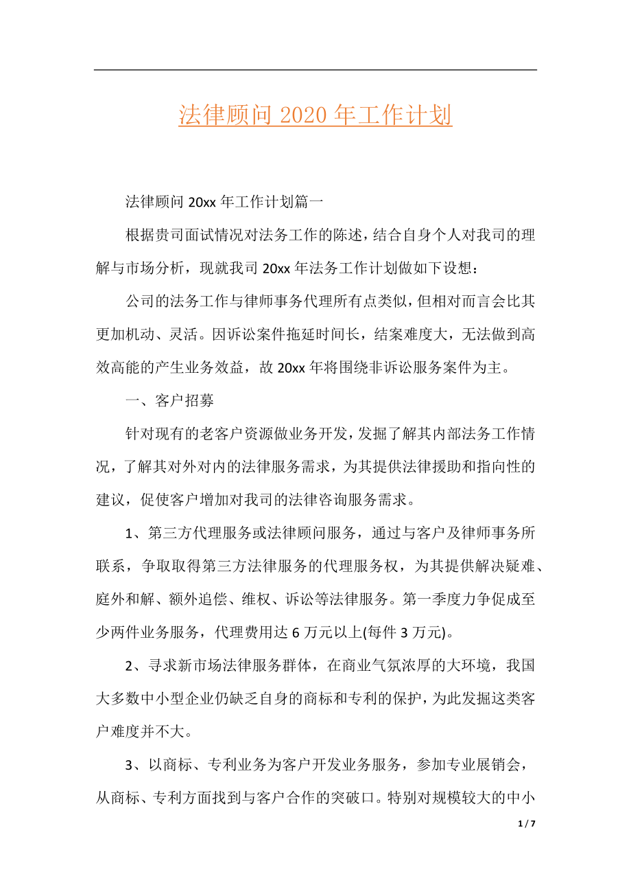 法律顾问2020年工作计划.docx_第1页