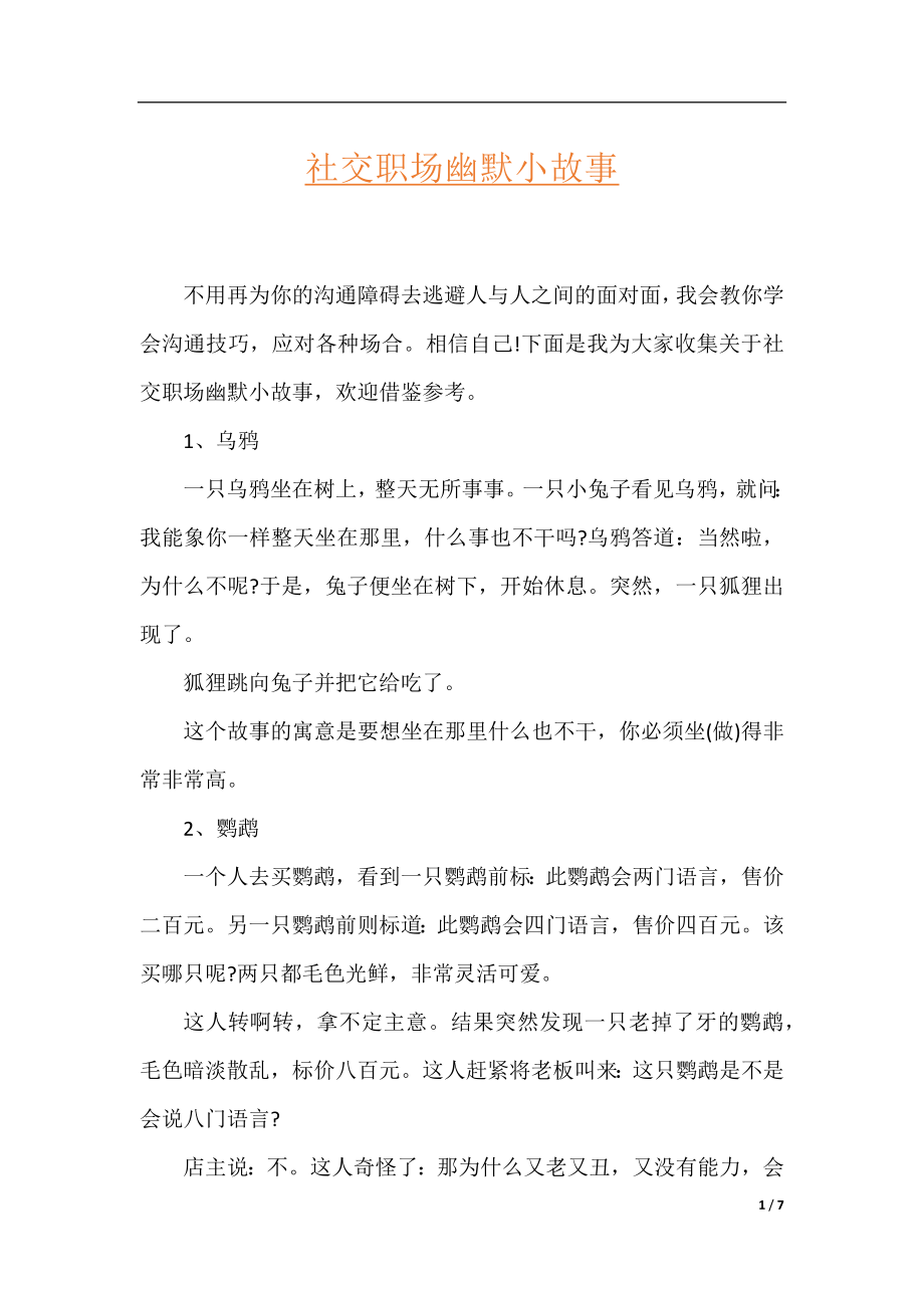 社交职场幽默小故事.docx_第1页