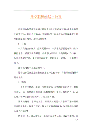 社交职场幽默小故事.docx