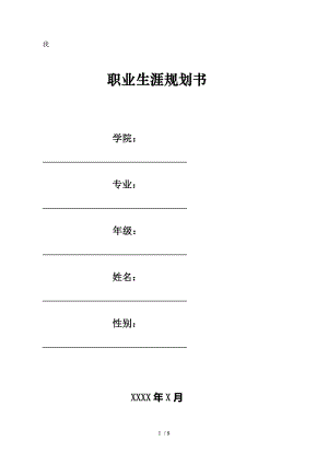 大学生职业生涯规划书标准格式.doc