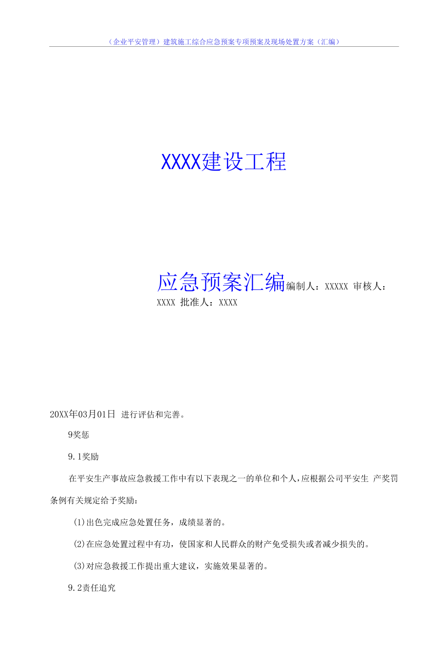 （企业安全管理）建筑施工综合应急预案专项预案及现场处置方案（汇编）.docx_第1页