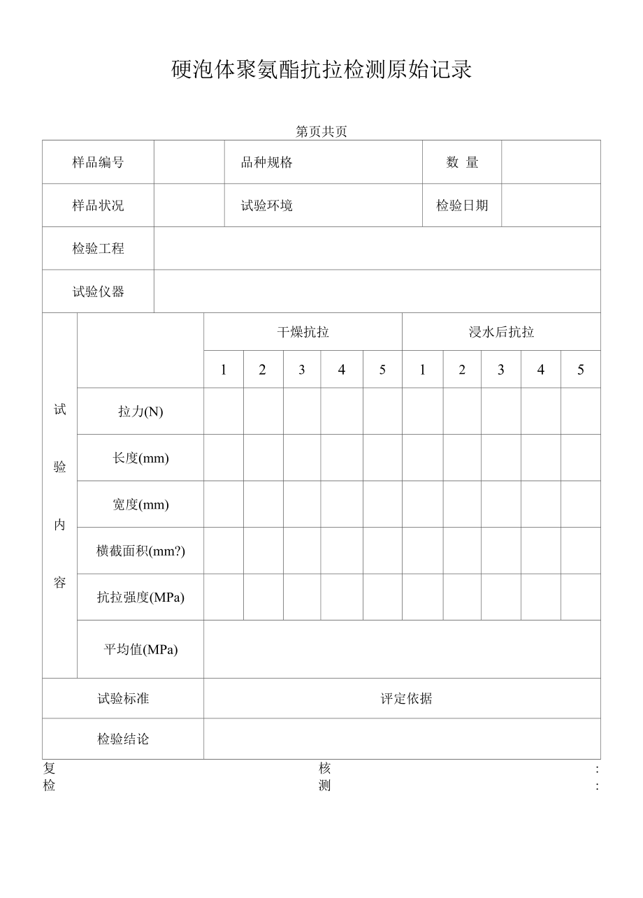 硬泡体聚氨酯抗拉检测原始记录 32.docx_第1页