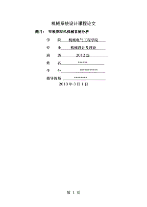 玉米脱粒机机械系统分析.docx