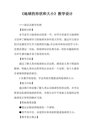 地球的形状和大小教学设计.docx