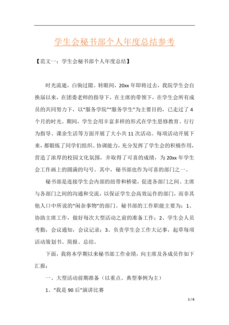 学生会秘书部个人年度总结参考.docx_第1页