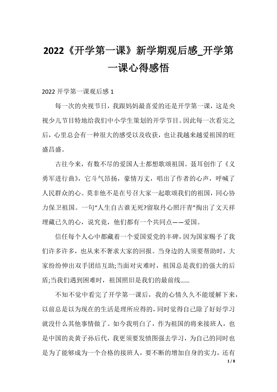 2022《开学第一课》新学期观后感_开学第一课心得感悟.docx_第1页