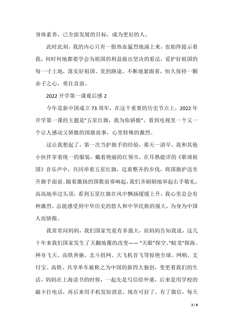 2022《开学第一课》新学期观后感_开学第一课心得感悟.docx_第2页