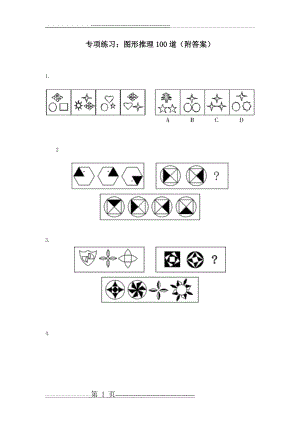 图形推理100道(附答案)(36页).doc