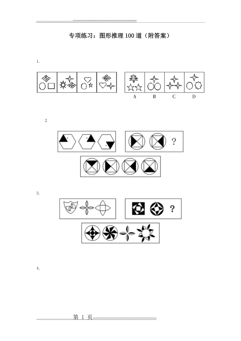 图形推理100道(附答案)(36页).doc_第1页