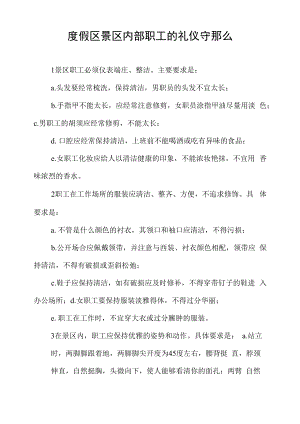 度假区景区内部职工的礼仪守则.docx