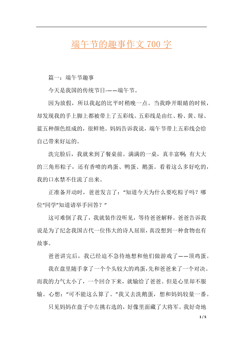 端午节的趣事作文700字.docx_第1页