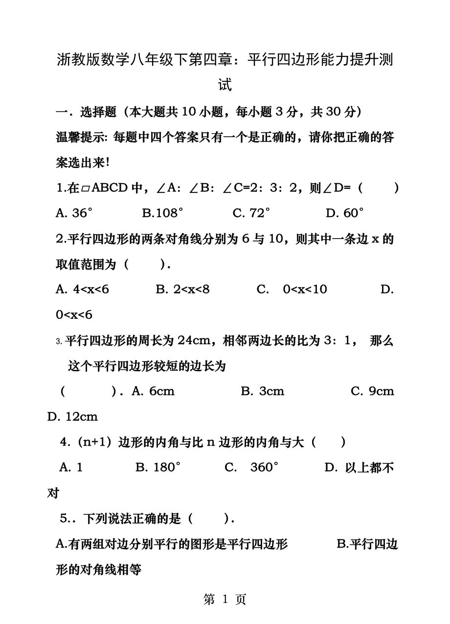 浙教版数学八年级下第四章平行四边形能力提升测试.docx_第1页