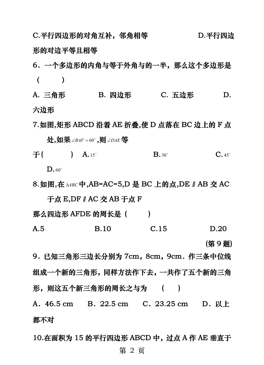 浙教版数学八年级下第四章平行四边形能力提升测试.docx_第2页