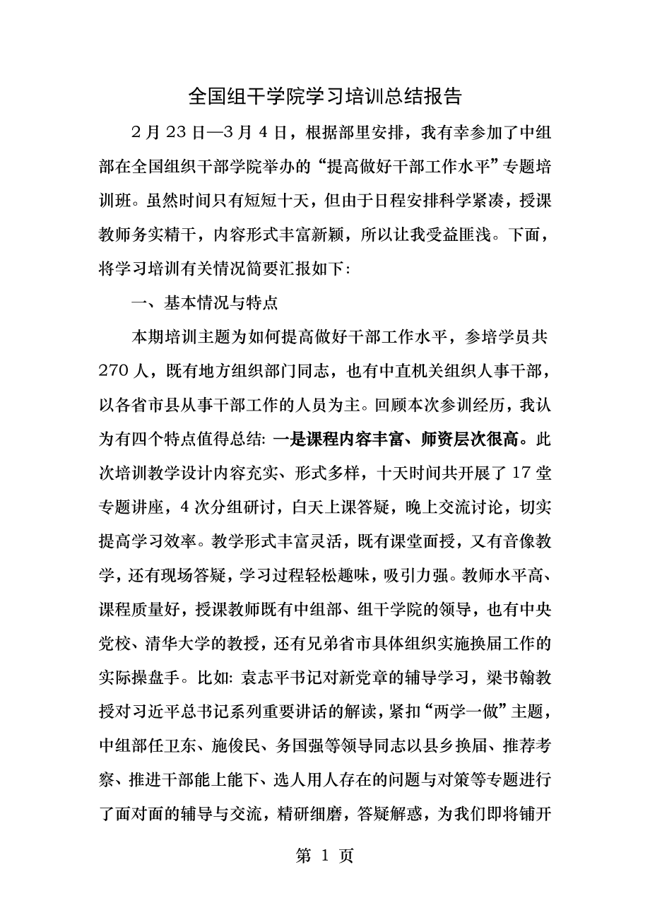 全国组工干部学院学习体会上传.docx_第1页