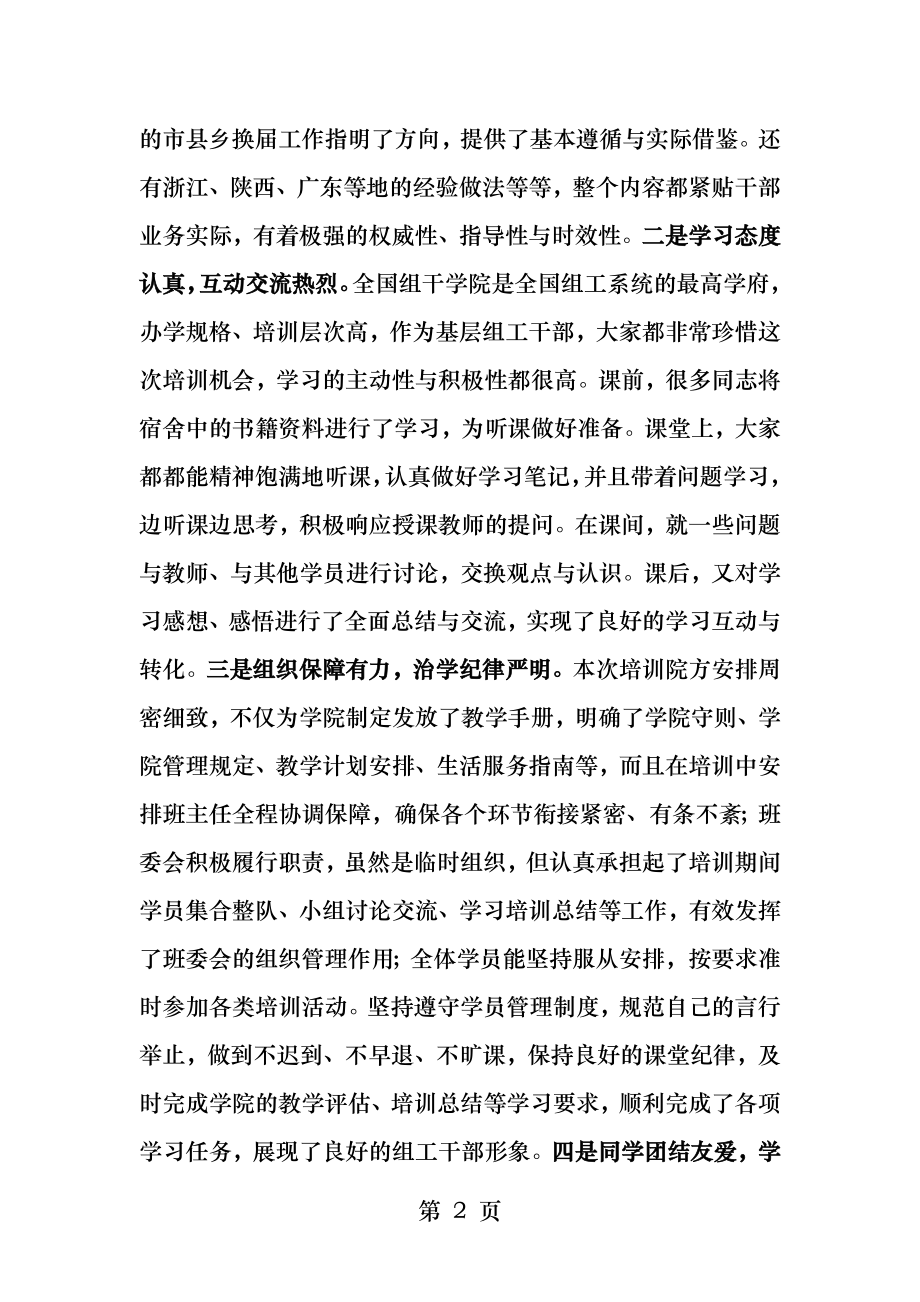 全国组工干部学院学习体会上传.docx_第2页