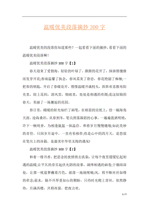 温暖优美段落摘抄300字.docx