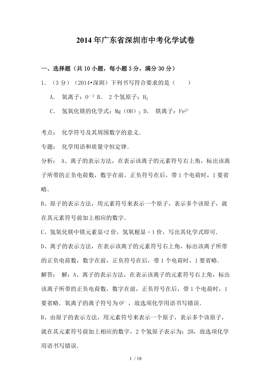 广东省深圳市中考化学试卷word解析版.docx_第1页