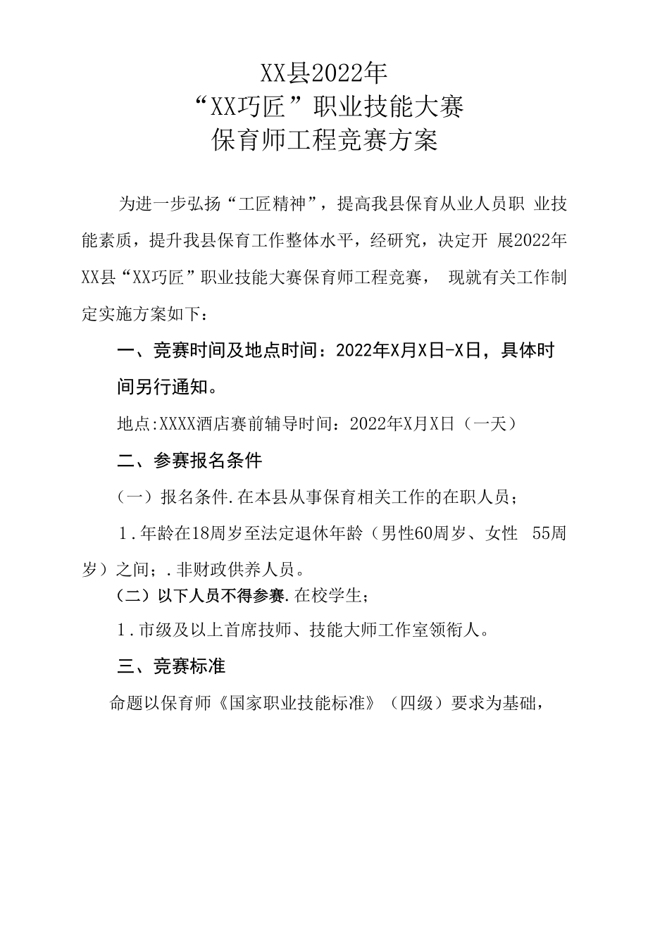 XX县2022年“XX巧匠”职业技能大赛保育师项目竞赛方案.docx_第1页