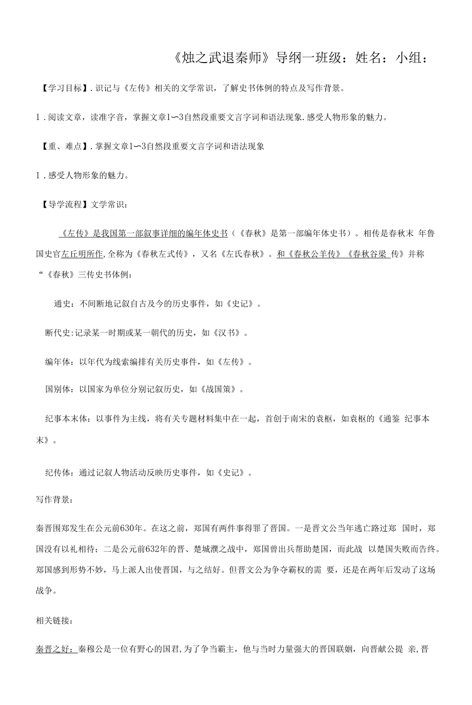 烛之武退秦师导学案第一课时-高一语文统编版必修下册（教师版）.docx_第1页