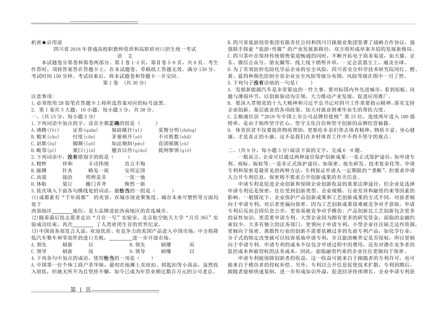 四川2018中职对口高考语文试题(4页).doc_第1页