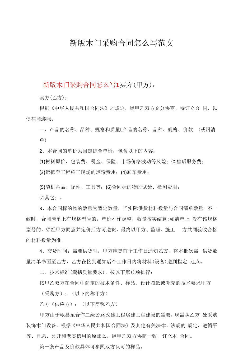 新版木门采购合同怎么写范文.docx_第1页