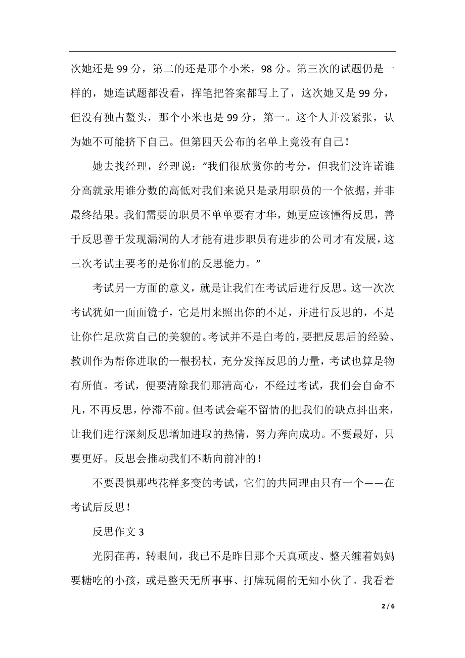 中学生以反思为主题的作文.docx_第2页