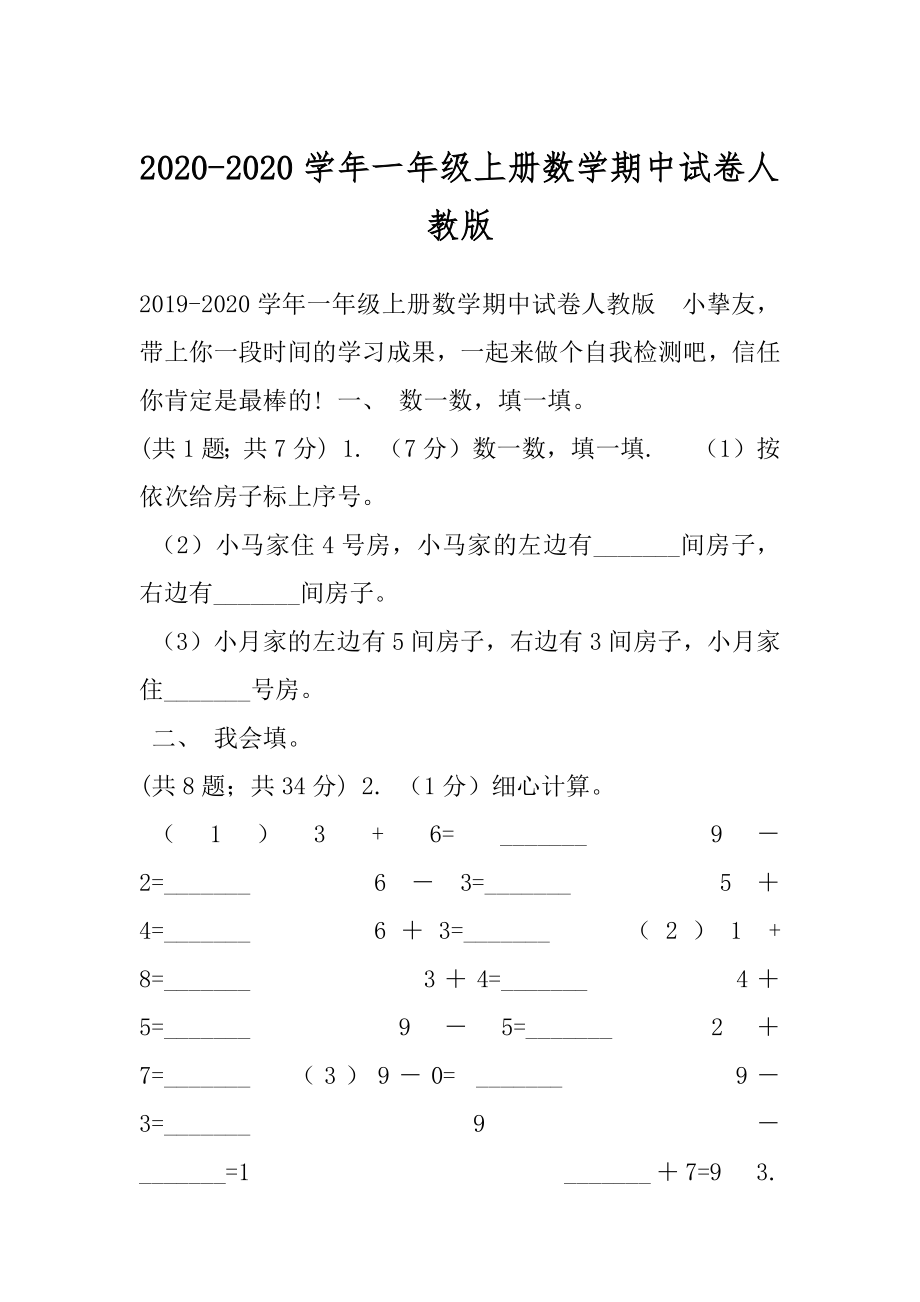 2020-2020学年一年级上册数学期中试卷人教版.docx_第1页