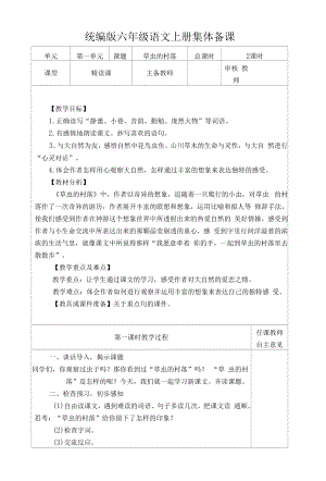 统编版六年级语文上册集体备课《草虫的村落》教学设计.docx