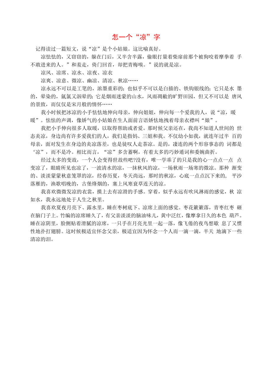 初中语文智慧美文怎一个凉字.docx_第1页