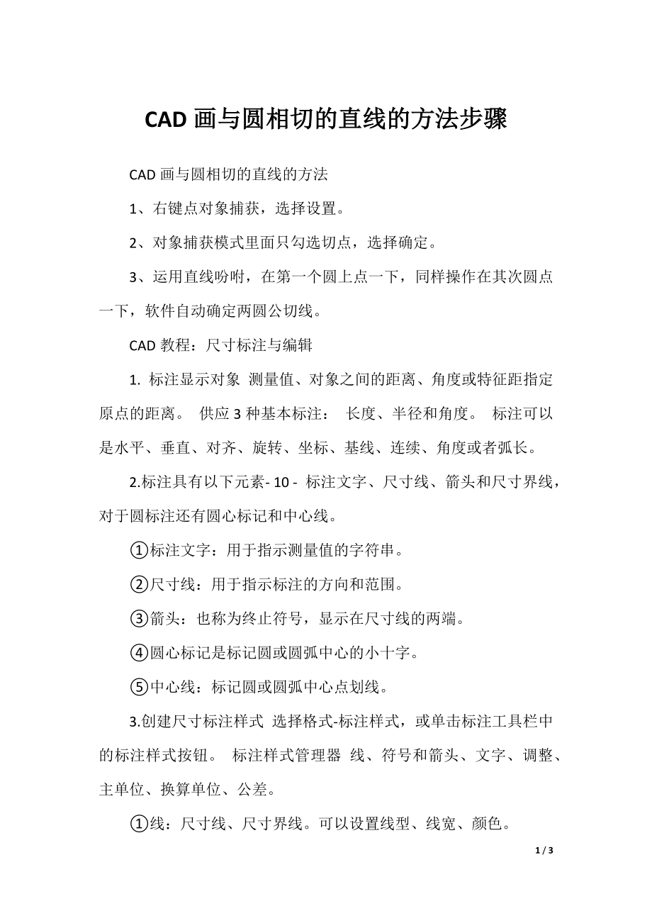 CAD画与圆相切的直线的方法步骤.docx_第1页