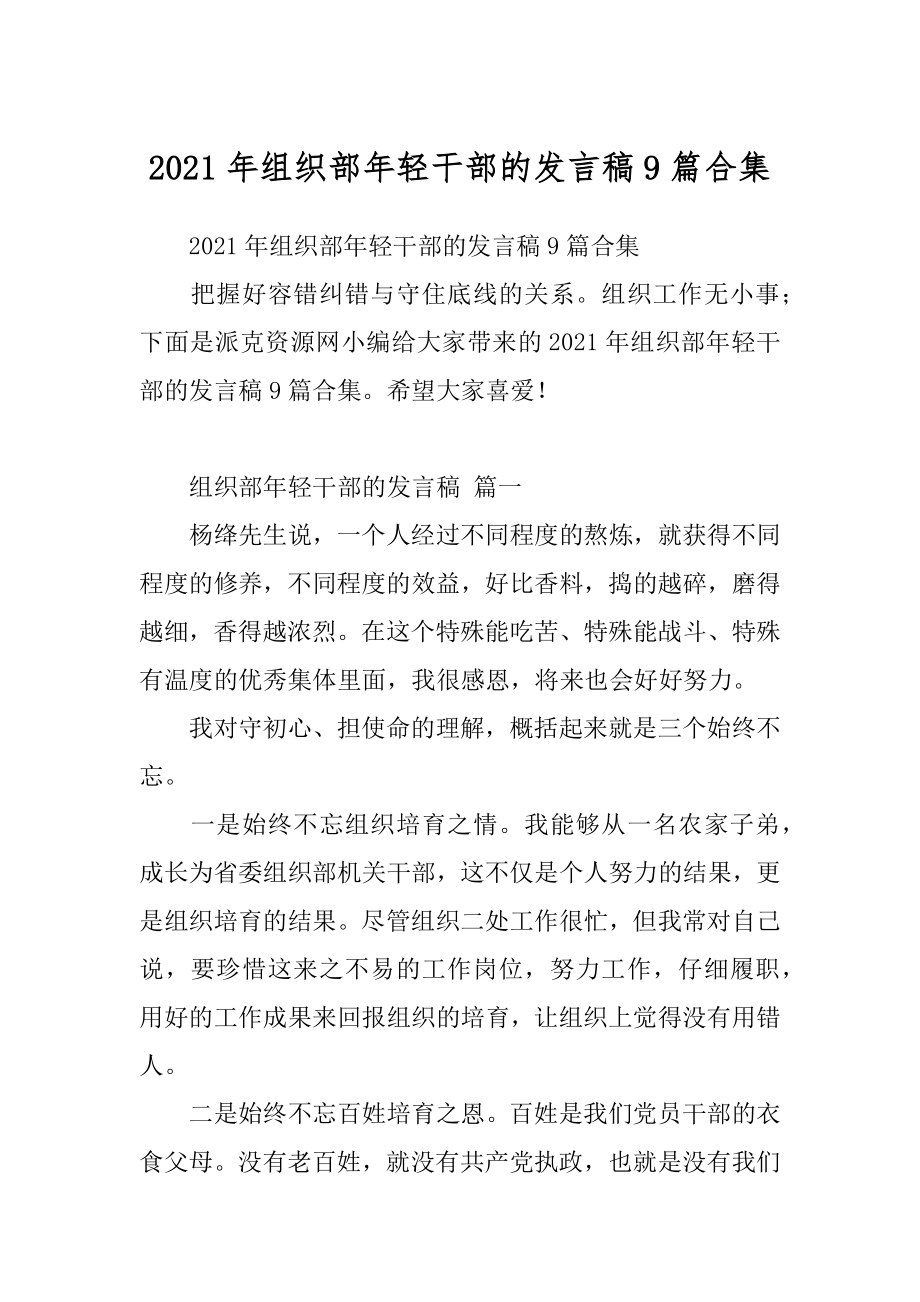 2021年组织部年轻干部的发言稿9篇合集.docx_第1页