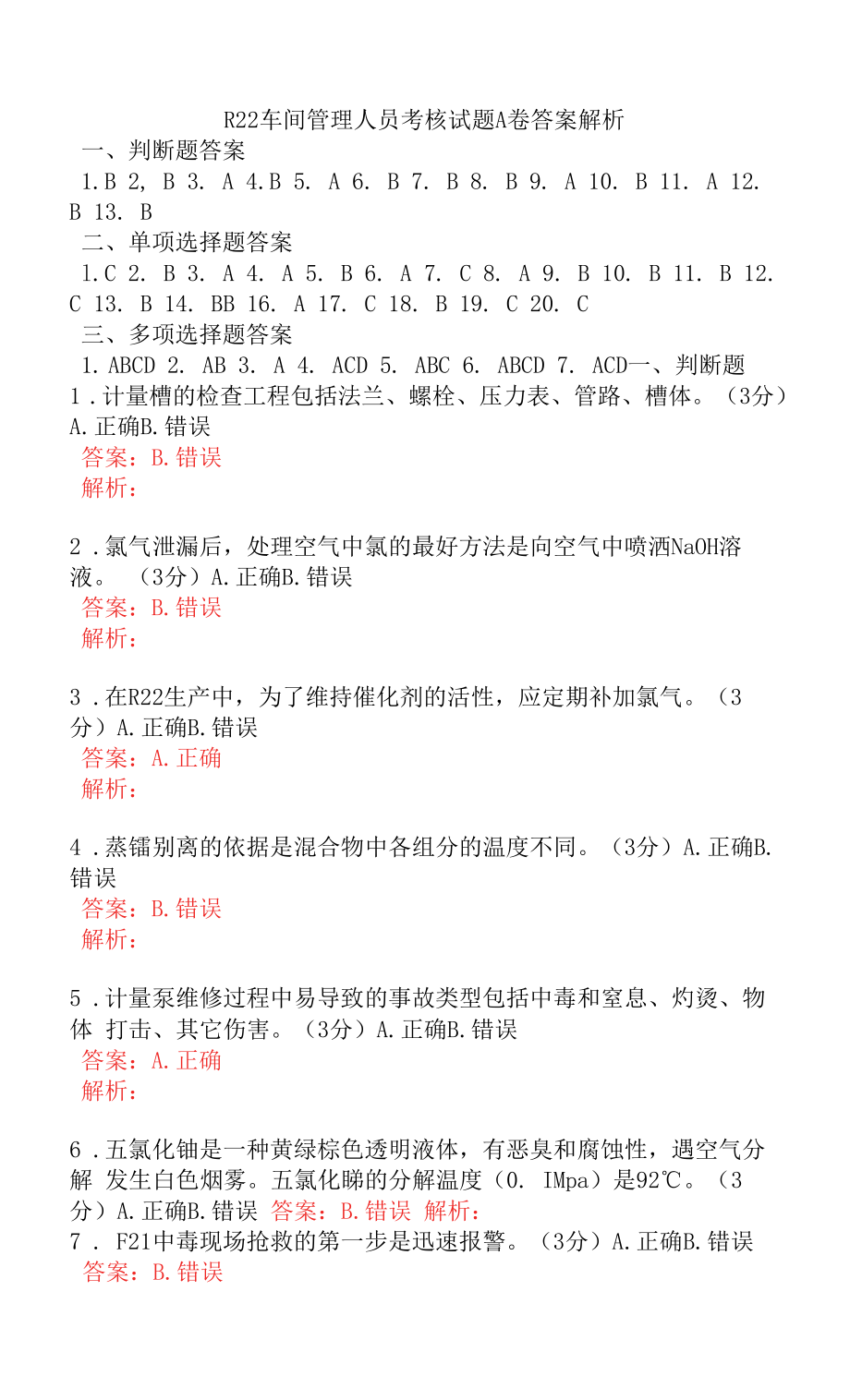 R22车间管理人员考核试题A卷答案解析.docx_第1页