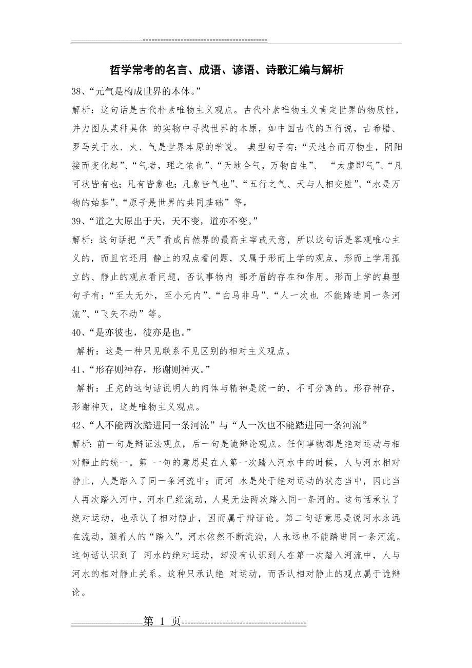 哲学常考的成语、谚语、诗歌汇编与解析(14页).doc_第1页