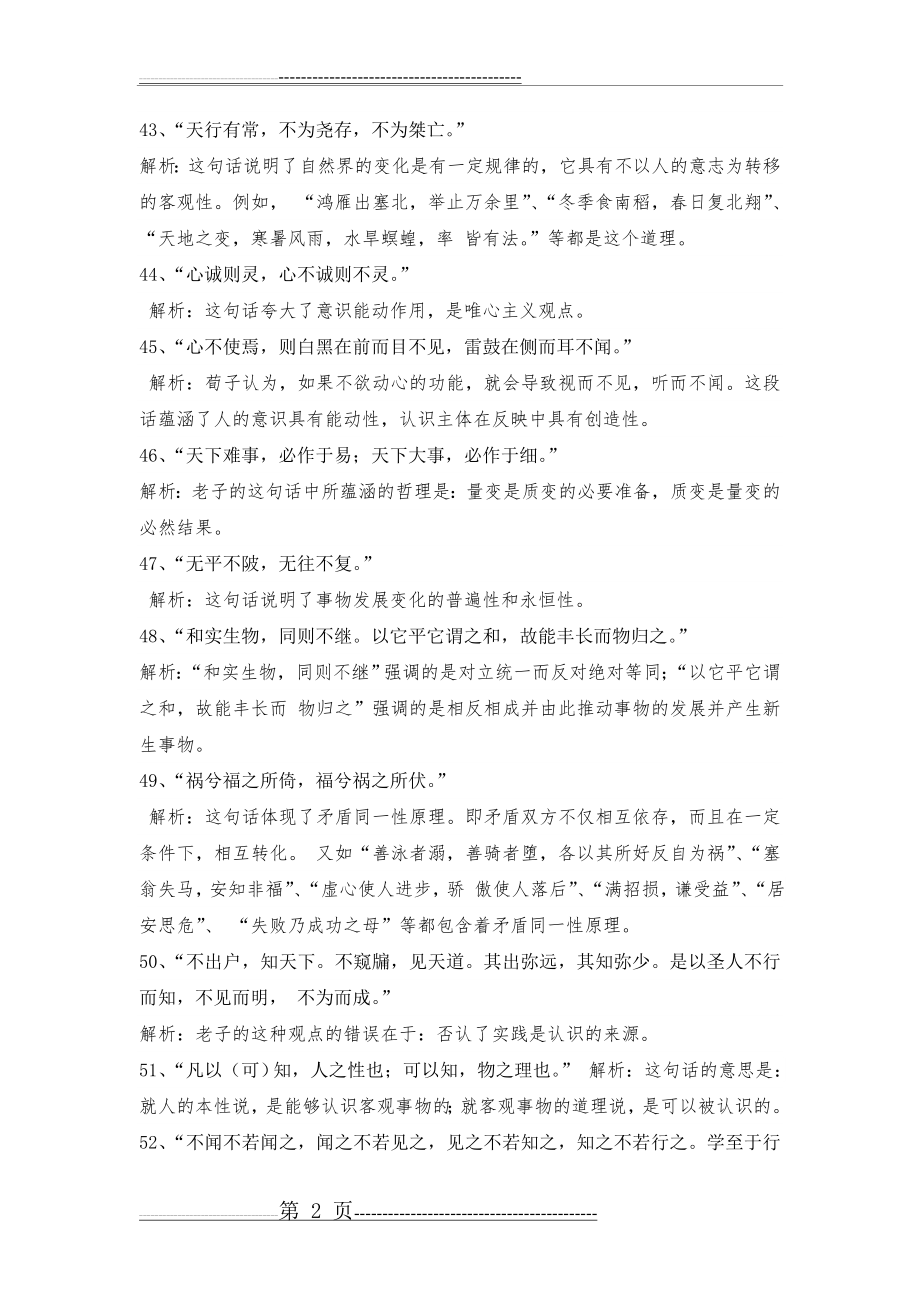 哲学常考的成语、谚语、诗歌汇编与解析(14页).doc_第2页