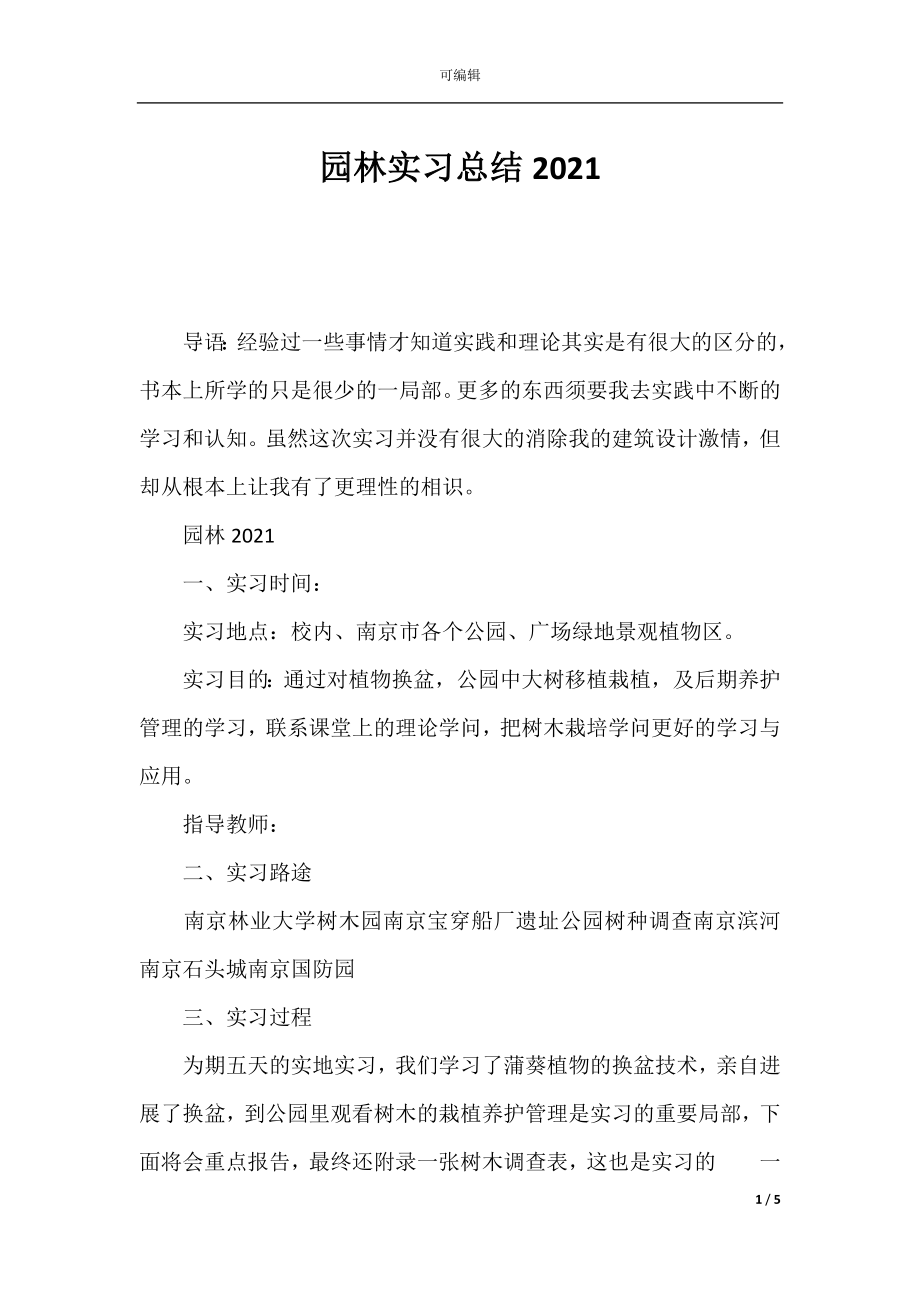 园林实习总结2021.docx_第1页