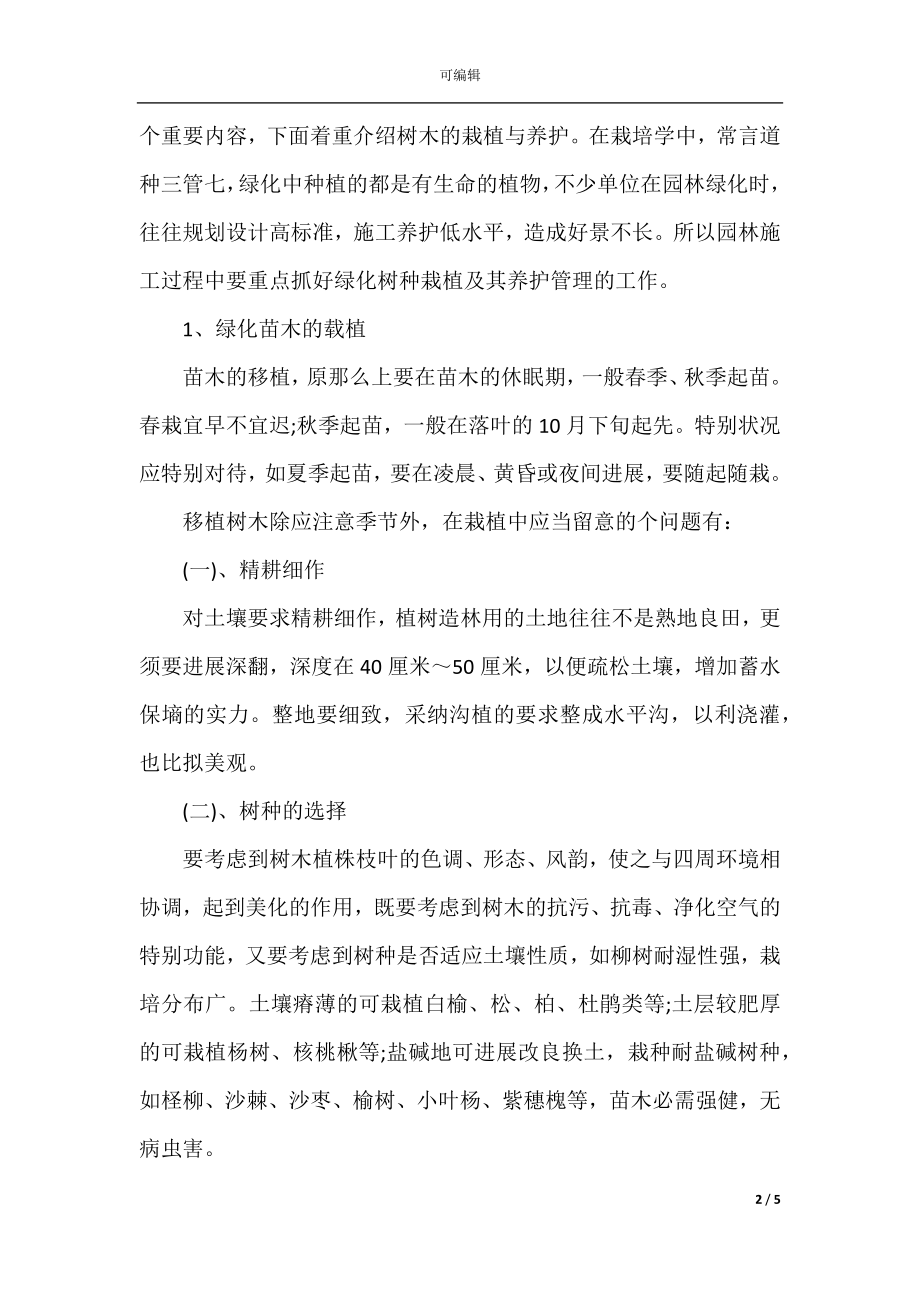 园林实习总结2021.docx_第2页